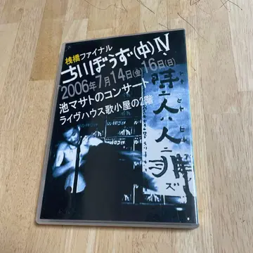 이케 마사토 치이보즈 (중) IV 라이브 DVD 2006년