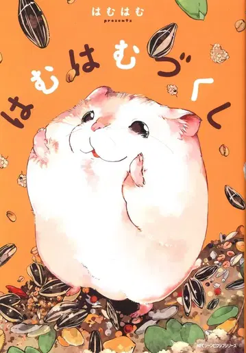 KADOKAWA MFC 진픽시브 시리즈 하무하무 하무하무즈쿠시 1