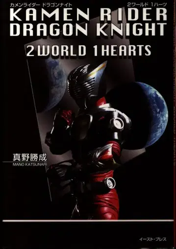 마노 카츠나리 가면라이더 드래곤 나이트 2 월드 1 하츠