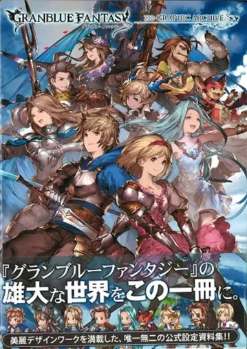 이치진샤 Cygames 그랑블루 판타지 그래픽 아카이브 1 (오비 포함)