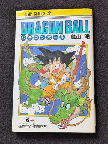 드래곤볼 1권 토리야마 아키라 손오공 무천도사 푸알 소년 점프 슈에이샤