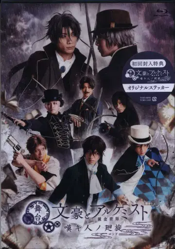 무대 Blu-ray 미개봉 문호와 연금술사 탄키비토노카이센
