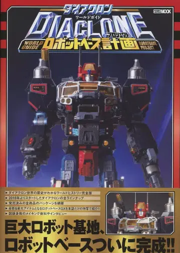 하비 재팬 다이아클론 월드 가이드 로봇 베이스 계획 (오비 포함)