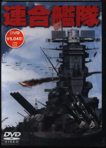 일본 국내 영화 DVD 마츠바야시 무네에 연합 함대