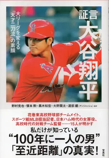 타카라지마샤 증언 오타니 쇼헤이