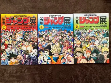 주간 소년 점프 전시회 공식 팜플렛 3권 세트