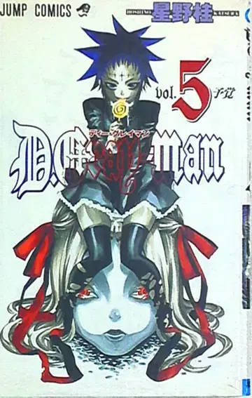 슈에이샤 점프 코믹스 호시노 카츠라 [ D.Gray-man ] 5권