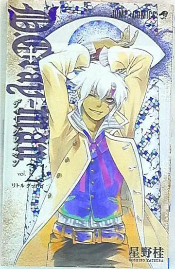 슈에이샤 점프 코믹스 호시노 카츠라 [ D.Gray-man ] 21권