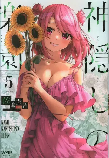 KADOKAWA 뱀프 코믹스 사하라 겐세이 카미카쿠시노 라쿠엔 5