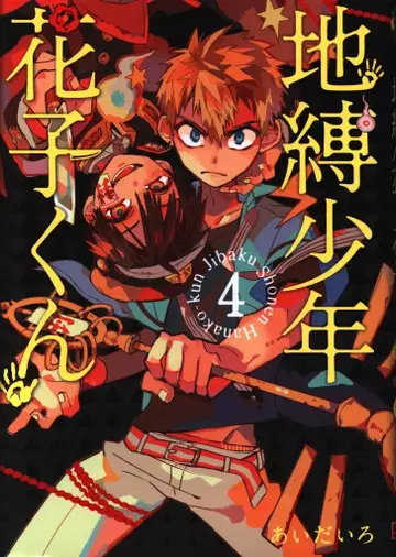 스퀘어 에닉스 G 판타지 코믹스 아이다이로 지박소년 하나코 군 4