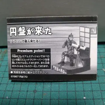 울트라 괴수 명감 페로링가 외계인 프리미엄 에디션판 [원반이 왔다!]