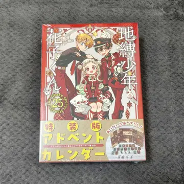 [미개봉 새상품] 지박소년 하나코 군 25권 특장판 어드벤트 캘린더