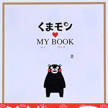 양품 문고 오비 포함 쿠마몬 MY BOOK