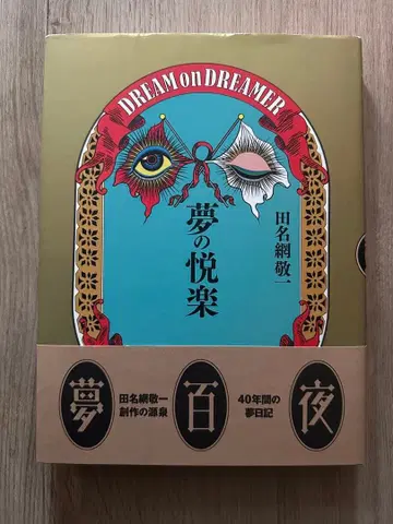 꿈의 희열 DREAM ON DREAMER 타나아미 케이이치