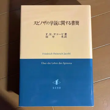 스피노자의 학설에 관한 서한