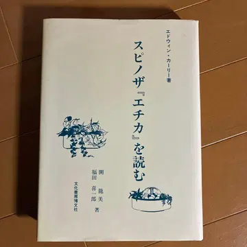 스피노자 [에티카]를 읽다