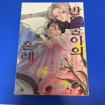 한국 만화 반딧불이의 신부 3권 한국판 한정판 혜택 포함