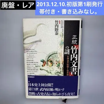 정통 [다케우치 문서]의 수수께끼 다케우치 무쓰히로