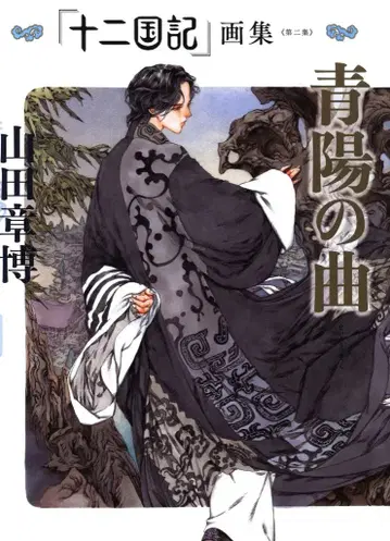 야마다 아키히로 12국기 화집 [제2집] 청양의 곡 (오비 포함)