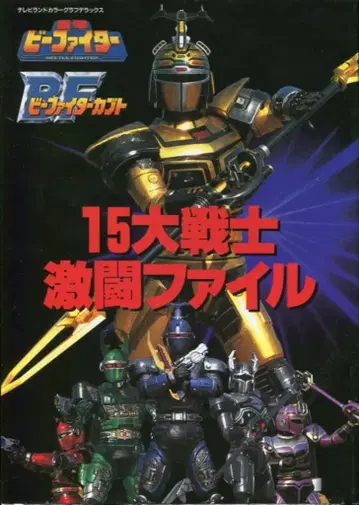 덕간서점 15 대전사 격투 파일 중갑 비파이터 비파이터 가부토