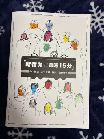 신주쿠발 8시 15분 팜플렛