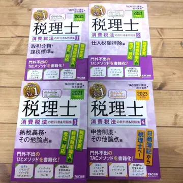 모두가 원했던! 세무사 소비세법 교과서 & 문제집 1~4권 세트