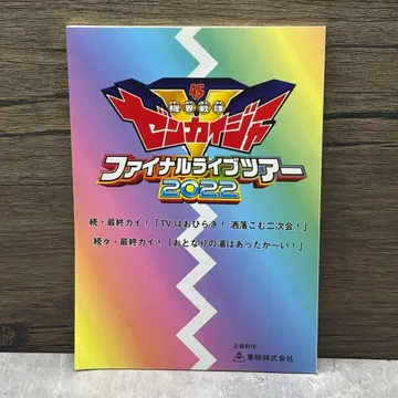 [ 레어 ] 기계전대 젠카이저 파이널 라이브 투어 2022 대본