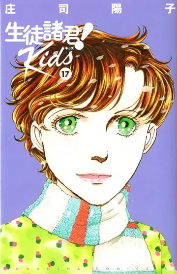 코단샤 비러브KC 쇼지 요코 학생 여러분! Kids 17