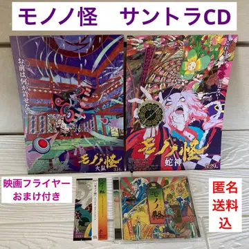 [ 모노노케 ] 오리지널 사운드 트랙 CD 오비 포함 영화 플라이어