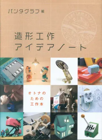 그래픽사 팬터그래프 조형 작업 아이디어 노트 어른을 위한 작업 도서