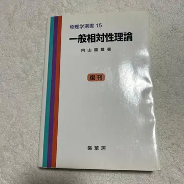 일반 상대성 이론 물리학 선서 15