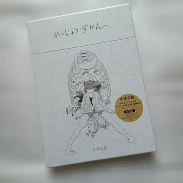 요네즈켄시 카이쥬즈칸 복각판 미개봉