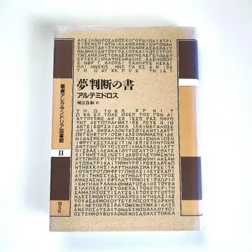 꿈 판단의 서 아르테미도로스 총서 알렉산드리아 도서관 국문사