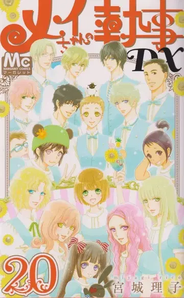 슈에이샤 마가렛 코믹스 미야기 리코 메이의 집사 DX 20