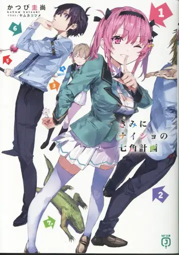 KADOKAWA MF문고J 카츠비 케이쇼 너에게만 비밀인 칠각 계획 1