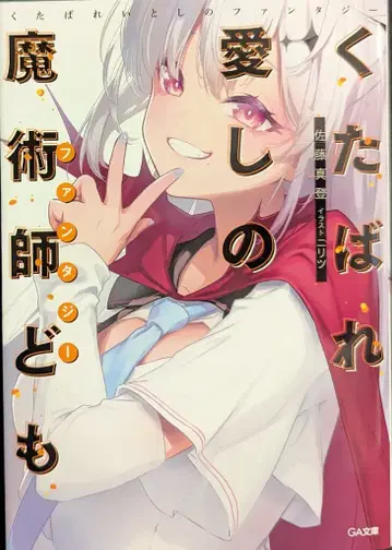 소프트뱅크 크리에이티브 GA 문고 사토 마토 쿠타바레 아이시노 마술사도모