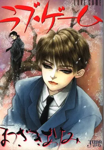 매거진 매거진 JUNE 코믹스 마츠자키 아케미 러브 게임