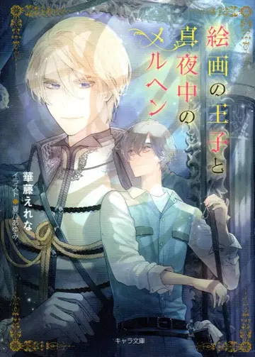 토쿠마 쇼텐 캐릭터 문고 카토 에레나 회화의 왕자와 심야의 메르헨
