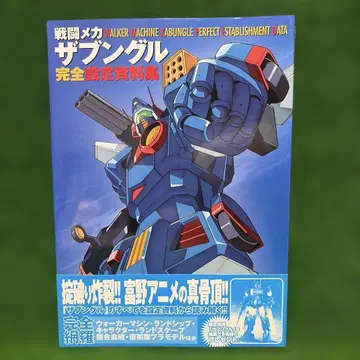 [ 초판 도서 ] 전투 메카 자붕글 완전 설정 자료집