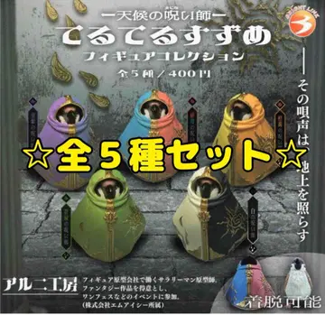 날씨의 저주술사 테루테루 스즈메 피규어 컬렉션 전 5종 세트 컴프