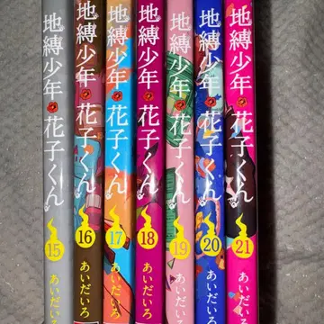 지연 소년 하나코 군 15-21권