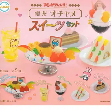 오챠메 프렌즈 킷사 오챠메 스위츠 세트 [전 5종 세트 (풀컴프)]