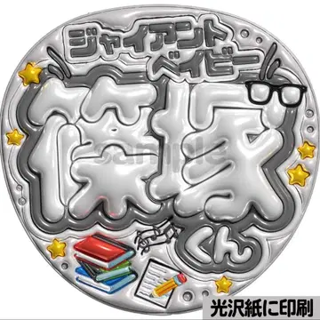 [광택지 메탈 가공 자이언트 베이비] 통통한 부채 글자 팬서비스 부채