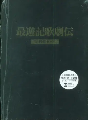 도에이 무대 DVD 초회 한정판) 최유기 가극전 복각판 세트