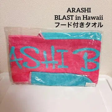 새상품 미개봉 아라시 BLAST in Hawaii 하와이 후드 부착 타월
