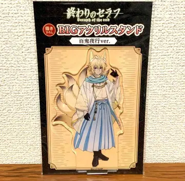 종말의 세라프 백귀야행ver 아크릴 스탠드 백야 미카엘라