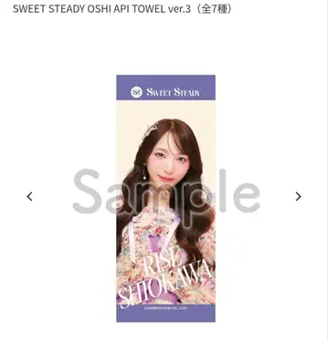 SWEET STEADY 시오카와 리세 최애 어필 타월