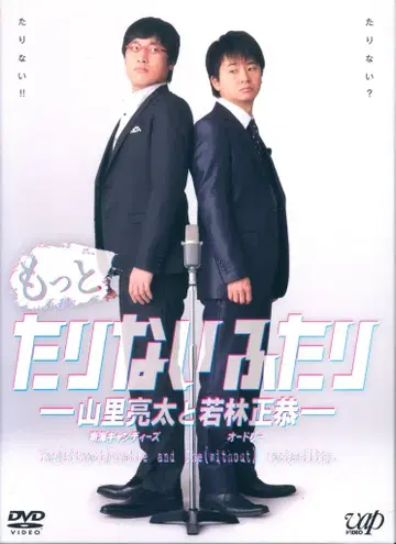 버라이어티 DVD 더 부족한 두 사람 DVD-BOX