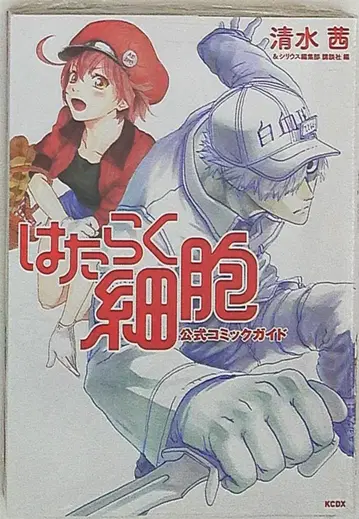 코단샤 DXKC 시미즈 아카네 일하는 세포 공식 코믹 가이드