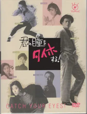 드라마 DVD 너의 눈동자를 체포한다! DVD-BOX